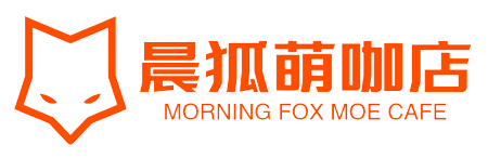 晨狐萌咖店